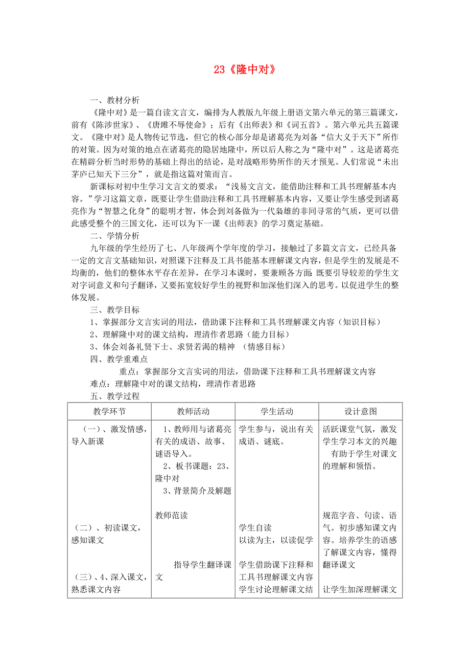 九年级语文上册 第六单元 23《隆中对》教学设计 （新版）新人教版_第1页