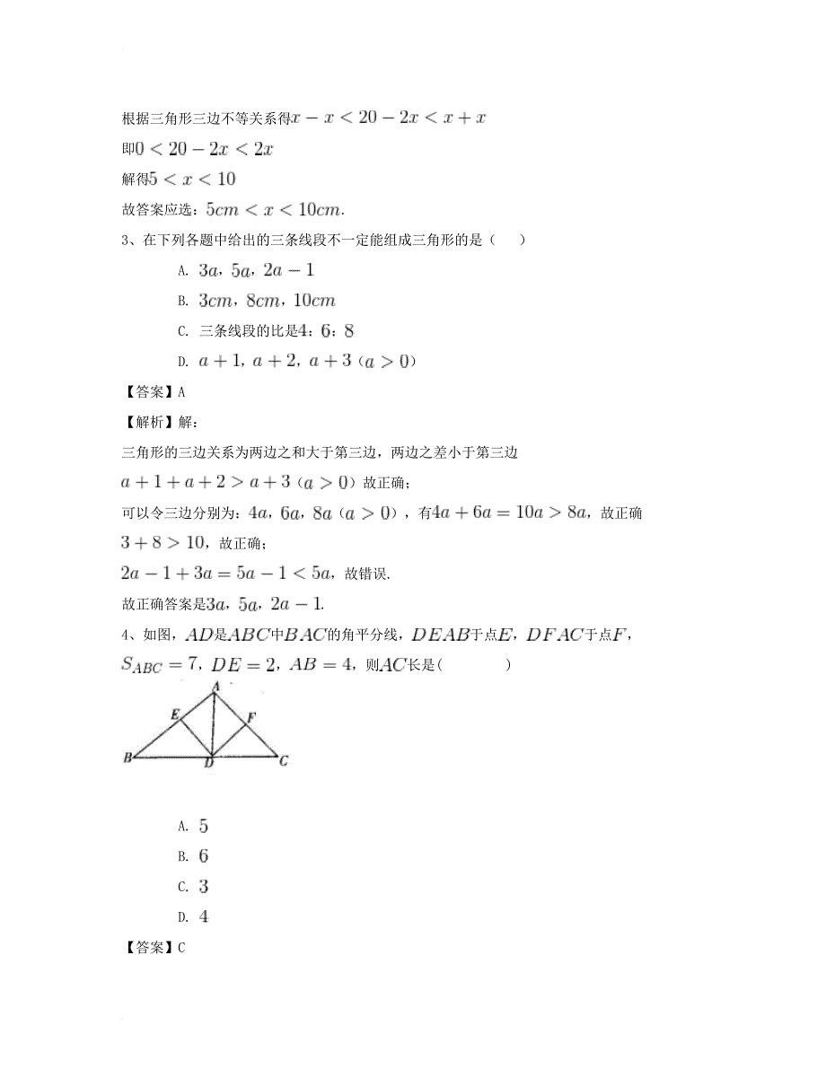 八年级数学上册 11_1 与三角形有关的线段专项测试题(二)（新版）新人教版_第2页