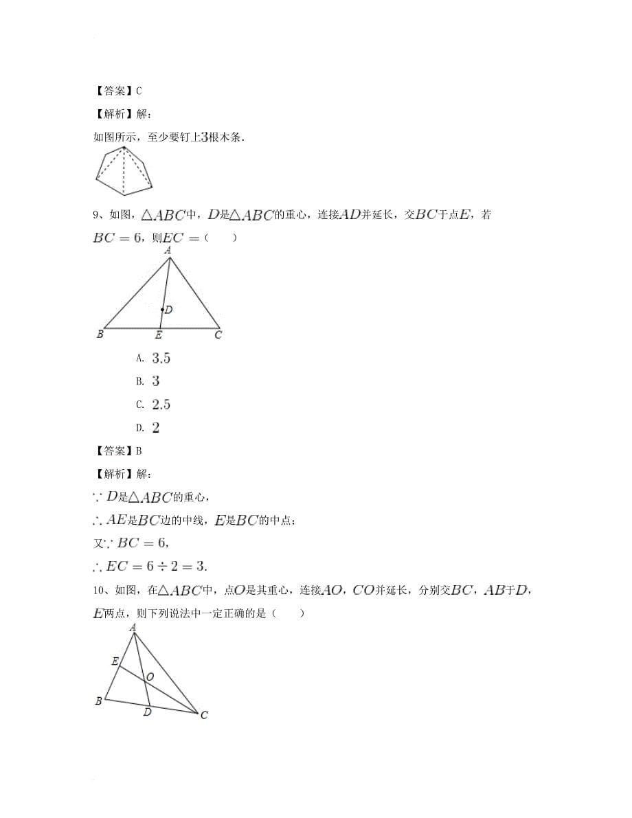 八年级数学上册 11_1 与三角形有关的线段专项测试题(二)（新版）新人教版_第5页