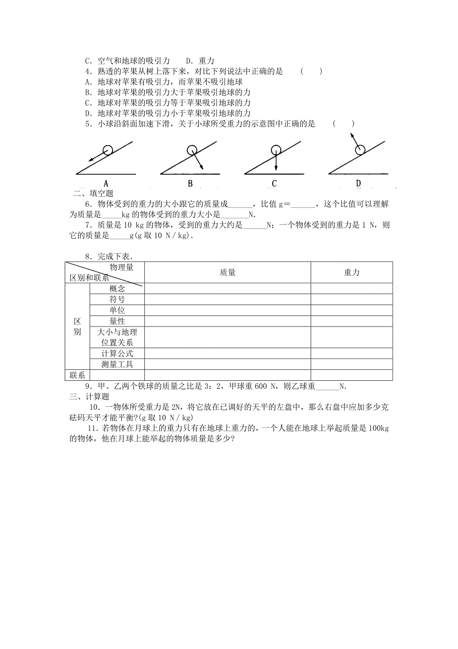 八年级物理下册 7_3 重力教案 （新版）北师大版_第4页