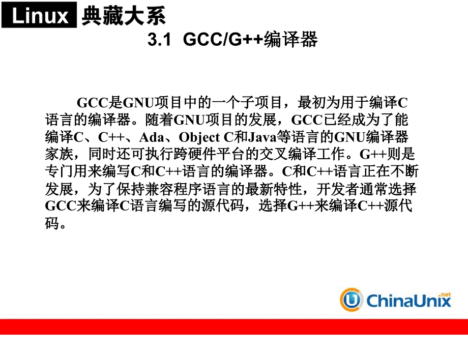 linux+gcc+g++编译器与调试器_第2页