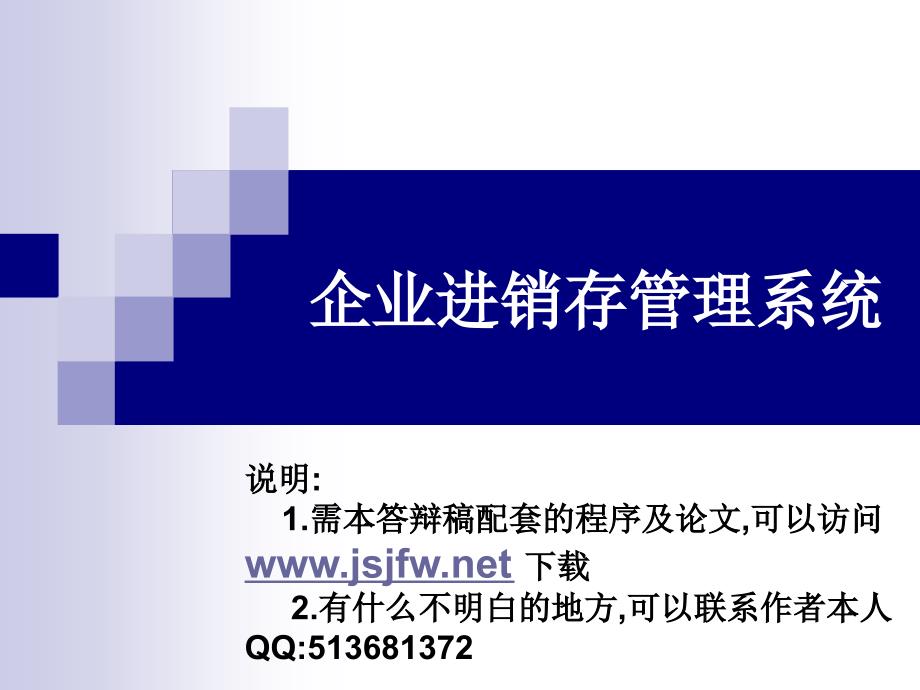 jsp0028企业进销存管理系统答辩演示示例_第1页