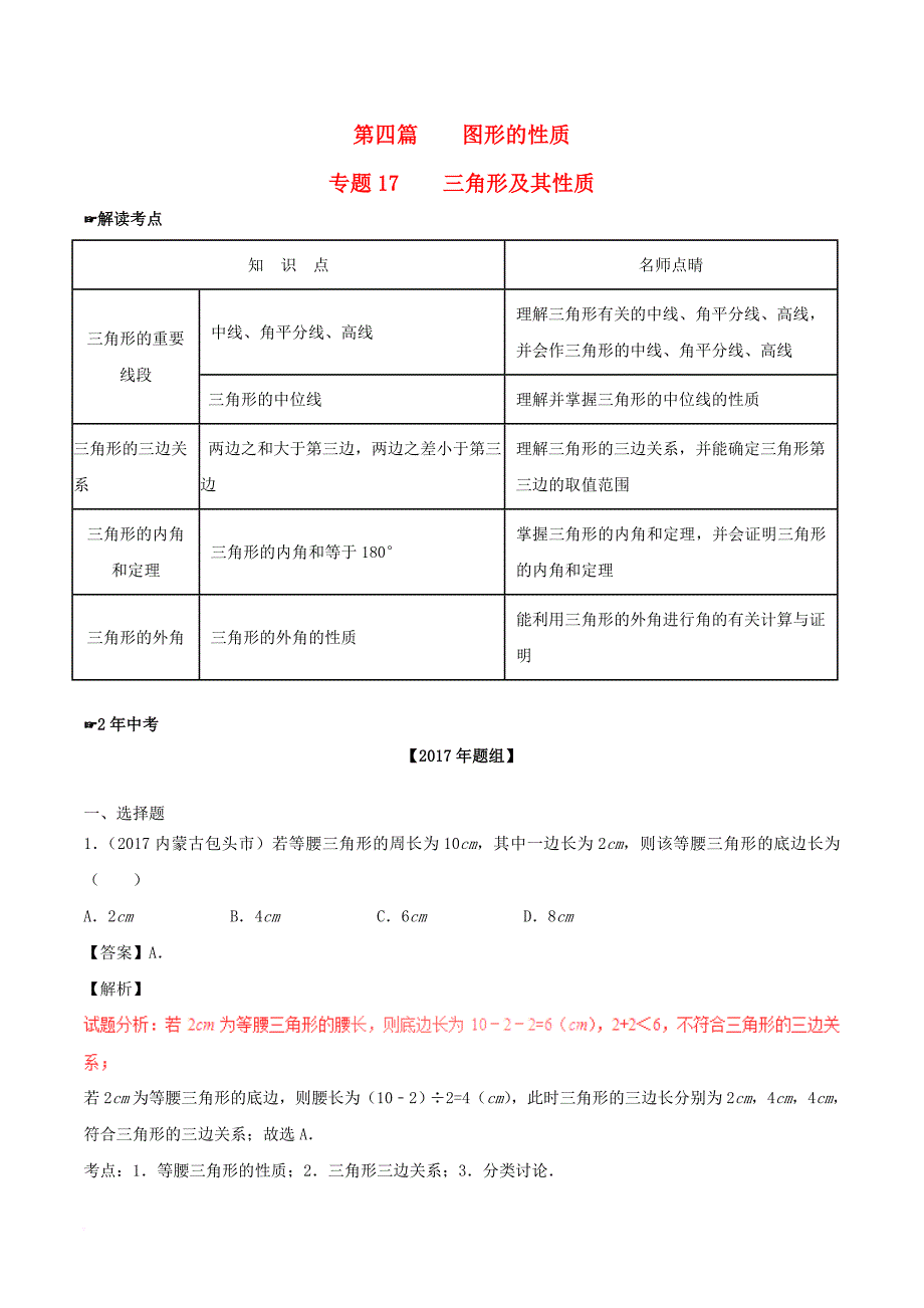 中考数学 第四篇 图形的性质 专题17 三角形及其性质（含解析）_第1页