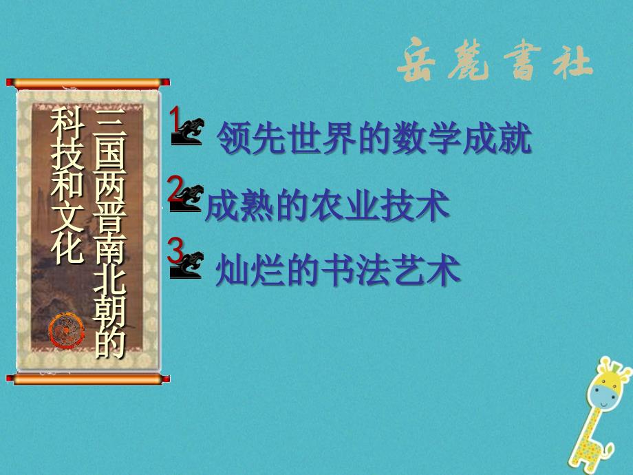 七年级历史上册 第18课《三国两晋南北朝的科技与文化》课件3 中图版_第2页