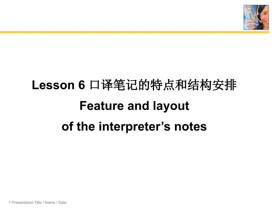 lesson-6-口译笔记特点和结构安排_第1页