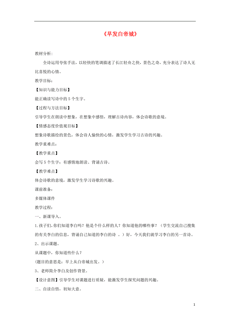 三年级语文上册第五单元16古诗两首早发白帝城教学设计1湘教版_第1页