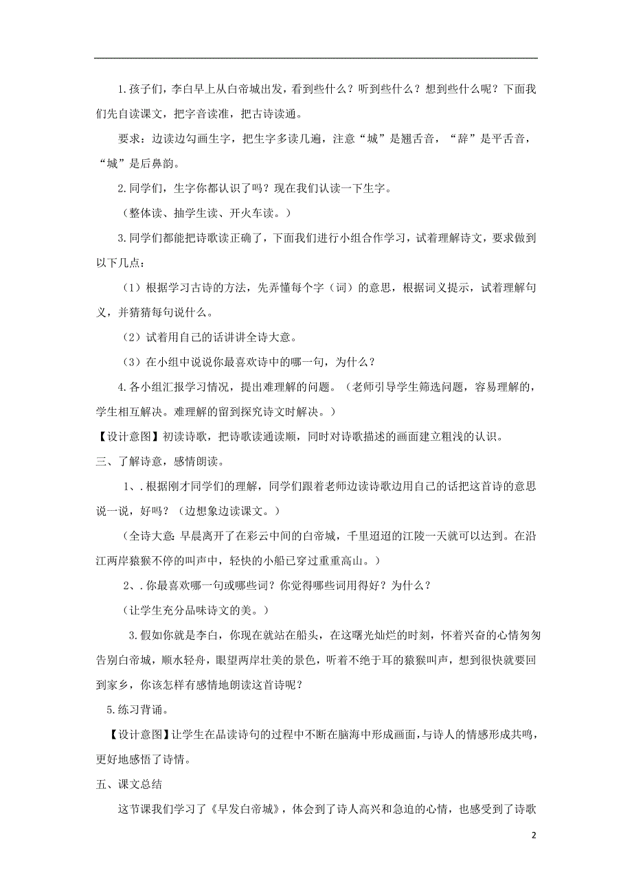 三年级语文上册第五单元16古诗两首早发白帝城教学设计1湘教版_第2页