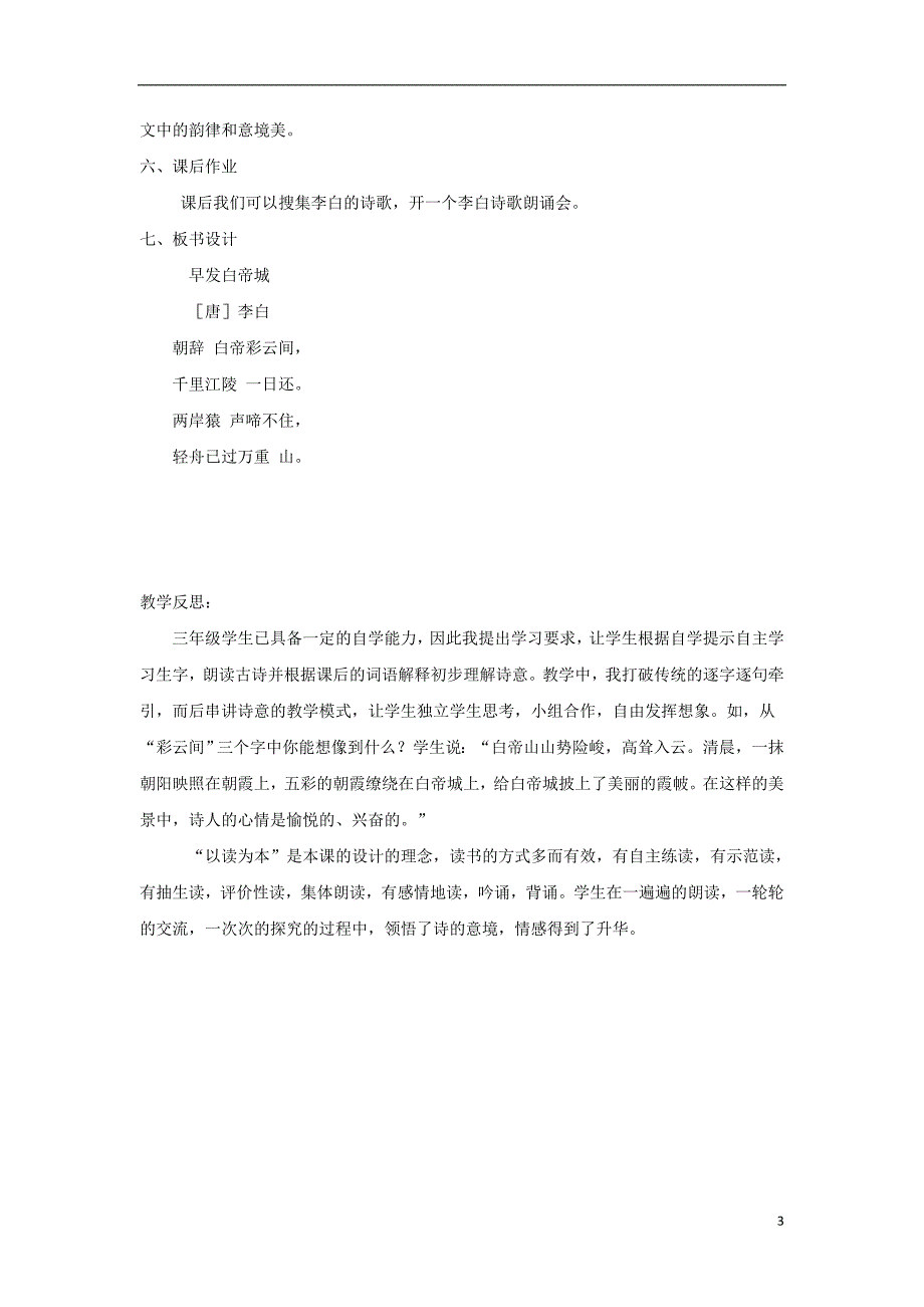 三年级语文上册第五单元16古诗两首早发白帝城教学设计1湘教版_第3页