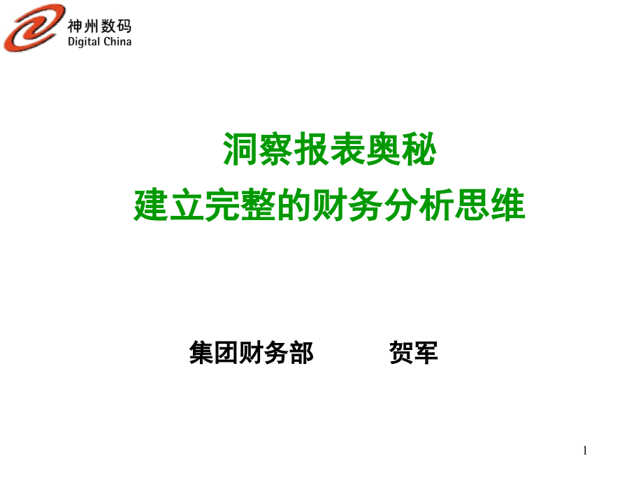 洞察报表奥秘,建立完整的财务分析思维（教学版）_第1页