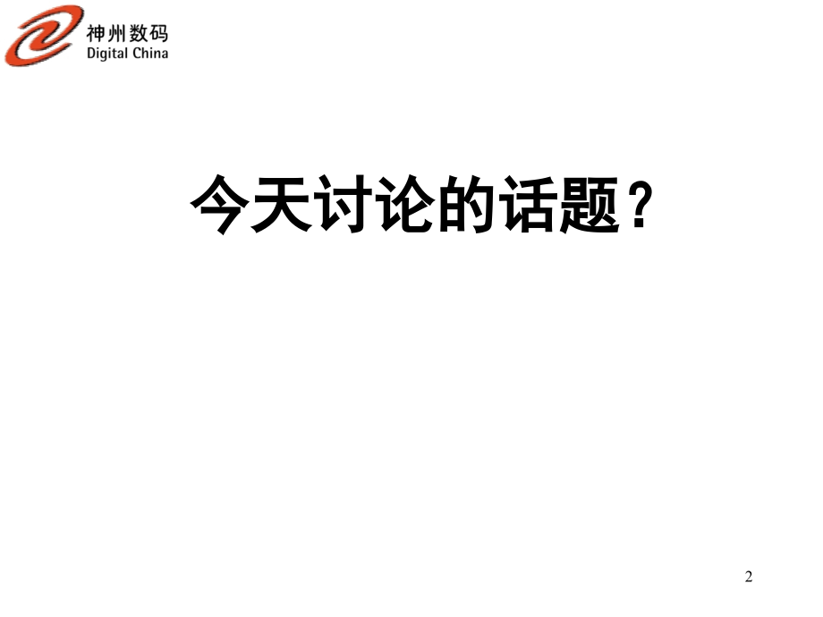 洞察报表奥秘,建立完整的财务分析思维（教学版）_第2页