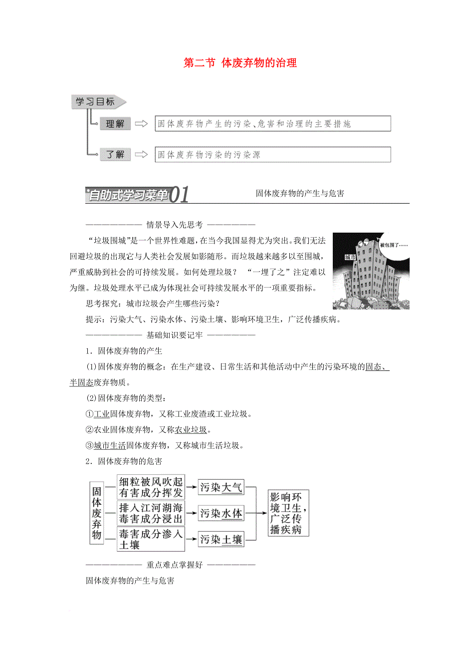 高中地理 第四章 环境污染与防治 第二节 固体废弃物的治理教学案 中图版选修6_第1页