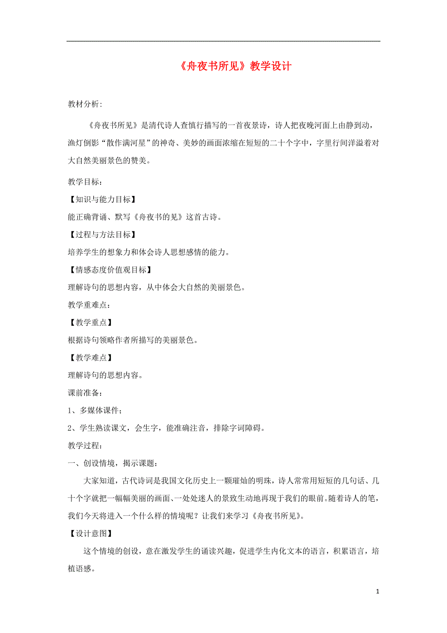 三年级语文上册第四单元古诗诵读舟夜书所见教学设计鄂教版_第1页