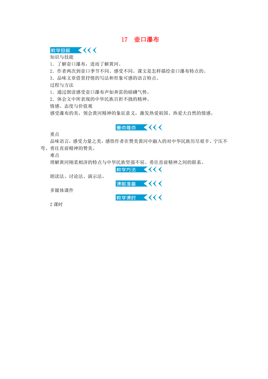 八年级语文下册 第五单元教案 新人教版_第1页