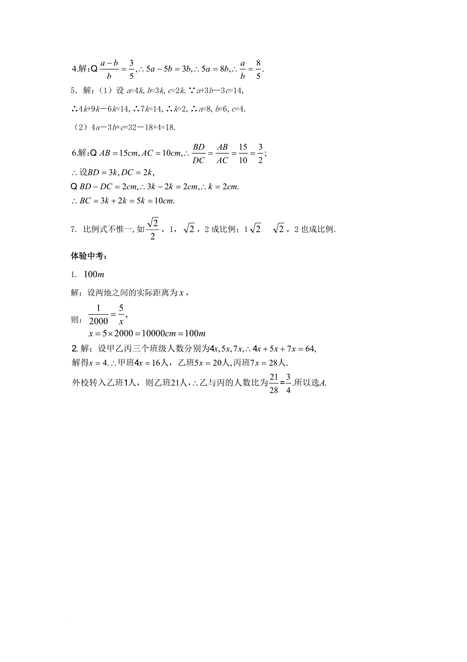 九年级数学上册 23_1 成比例线段 1《成比例线段》同步练习3 （新版）华东师大版_第4页