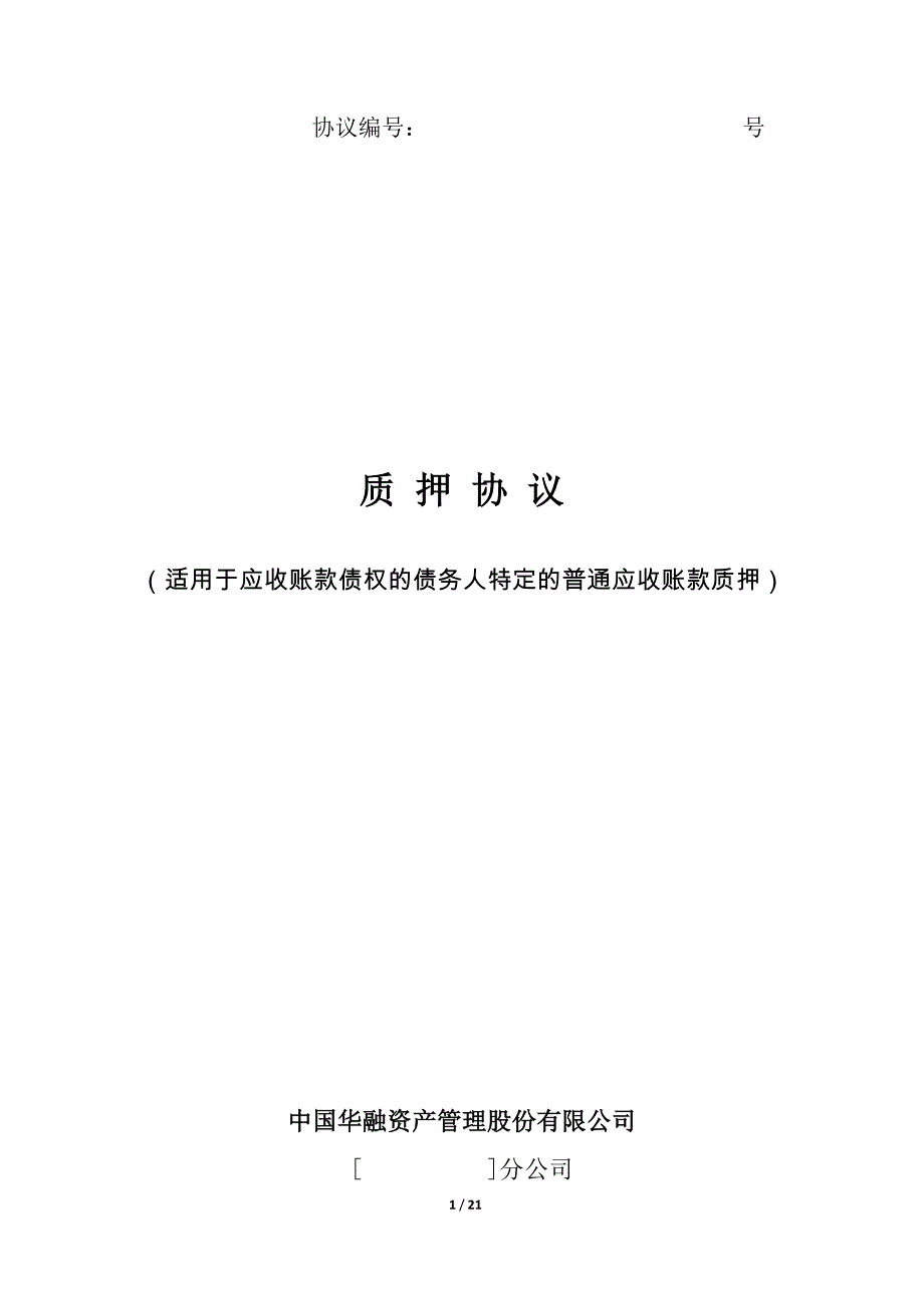 应收账款质押协议——普通应收账款_第1页