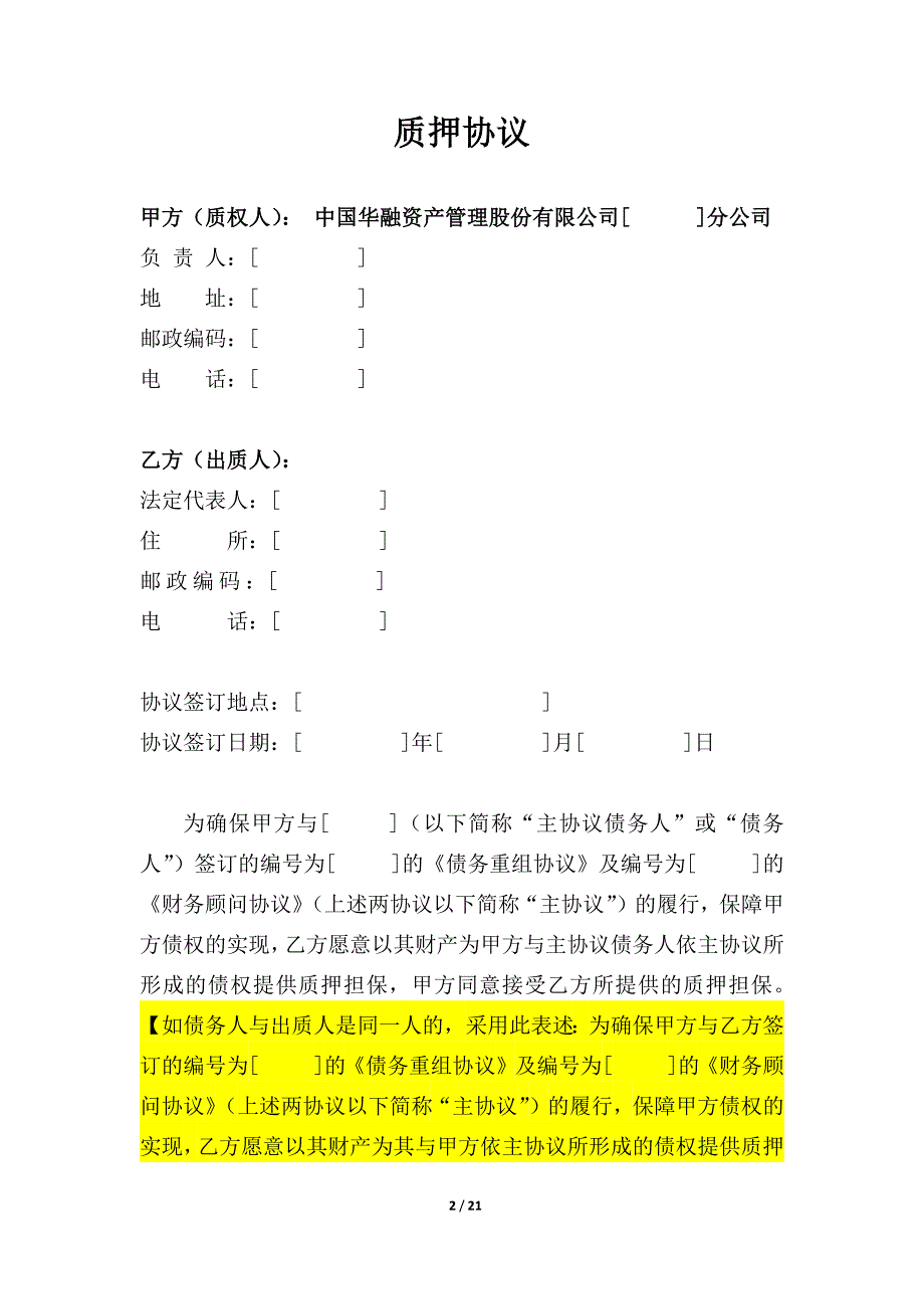 应收账款质押协议——普通应收账款_第2页