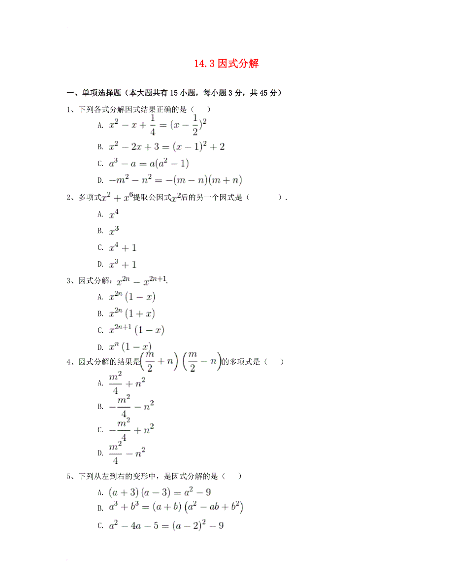 八年级数学上册 14_3 因式分解同步练习（一）（含解析）（新版）新人教版_第1页