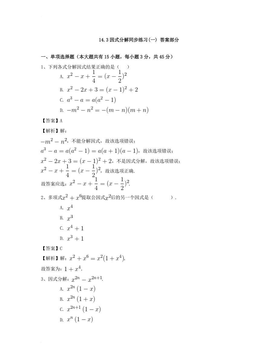 八年级数学上册 14_3 因式分解同步练习（一）（含解析）（新版）新人教版_第5页