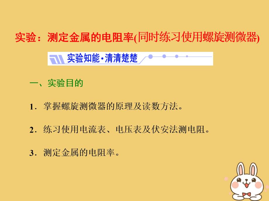 高中物理 第3章 恒定电流 实验：测定金属的电阻率课件 鲁科版选修3-1_第1页