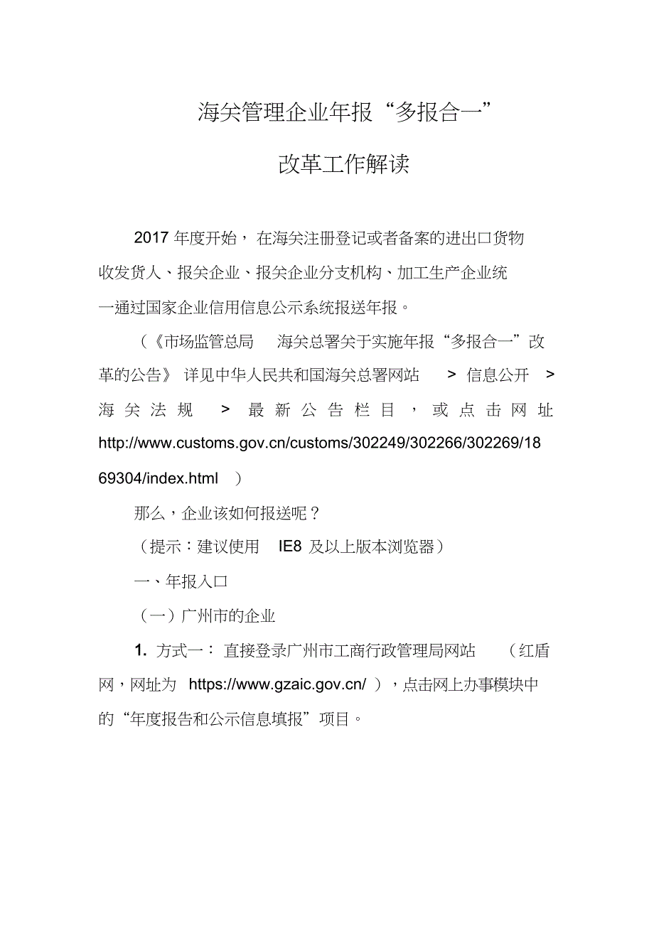 海关管理企业年报多报合一_第1页