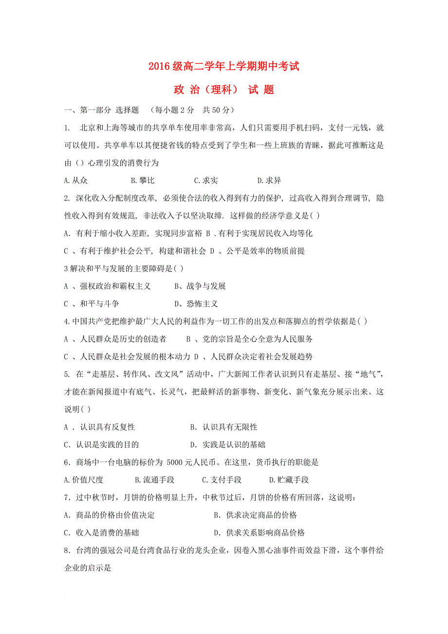 黑龙江省牡丹江市2017_2018学年高二政治上学期期中试题理_第1页