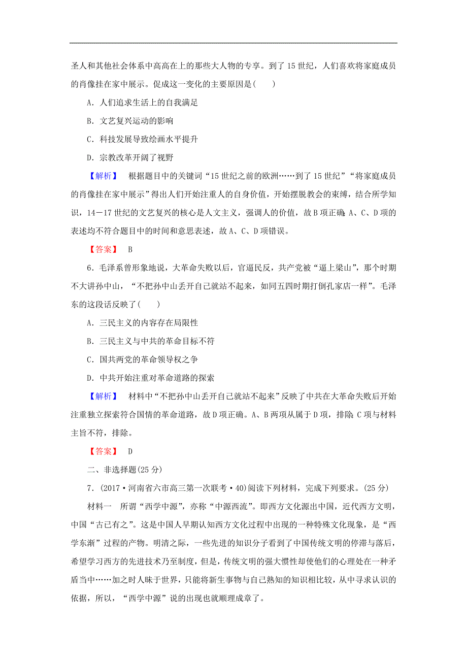 2018年高考历史二轮专题总复习通史版精选同步：课时演练 全方位关注6大热点主题 热点主题3 理念至上-思想是行动的指南人文精神交融碰撞_第3页