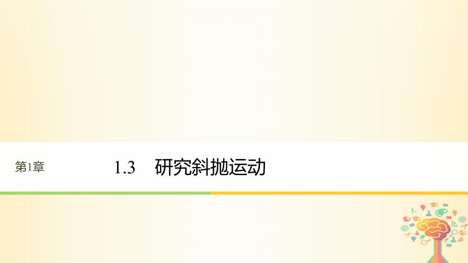 高中物理 第1章 怎样研究抛体运动 1_3 研究斜抛运动课件 沪科版必修2_第1页