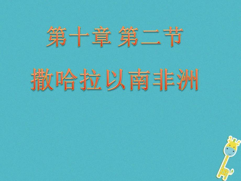 七年级地理下册 11_2撒哈拉以南非洲课件 （新版）粤教版_第1页