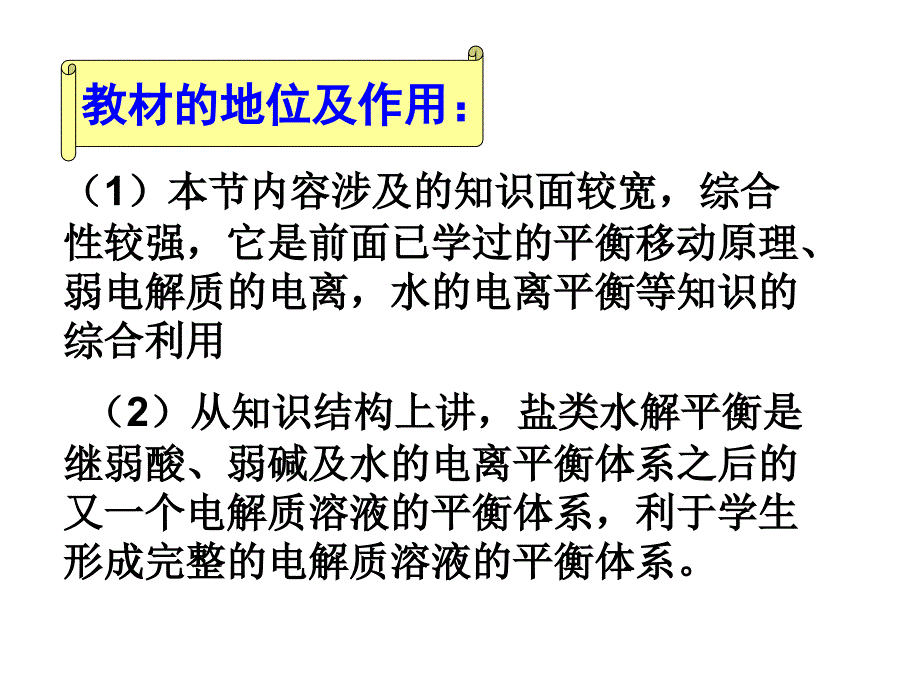 《盐类的水解》说课 刘亚辉_第4页