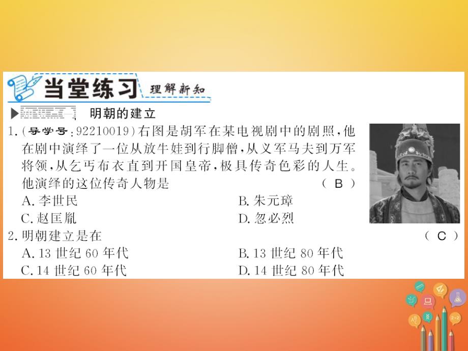 七年级历史下册 第三单元 明清时期：统一多民族国家的巩固与发展 第14课 明朝的统治习题课件 新人教版_第4页