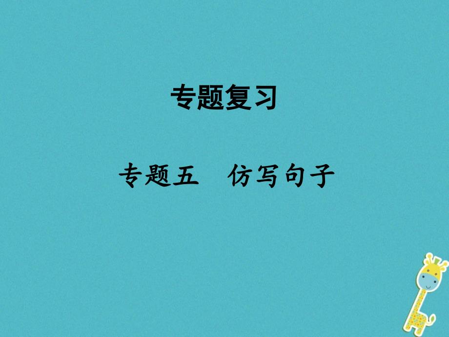 八年级语文下册 专题五 仿写句子课件 新人教版_第1页