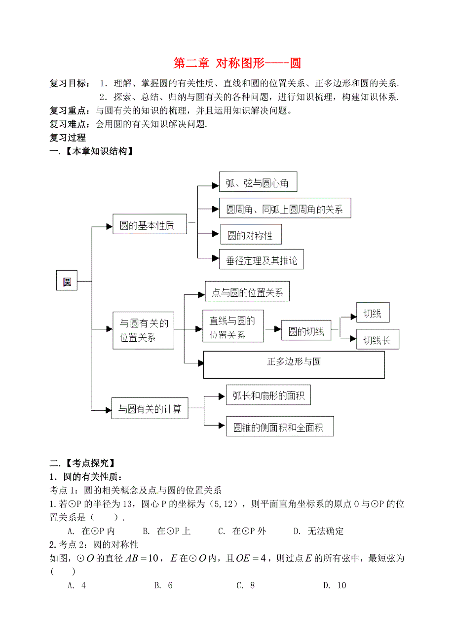 九年级数学上册 2 对称图形—圆期末复习学案（无答案）（新版）苏科版_第1页