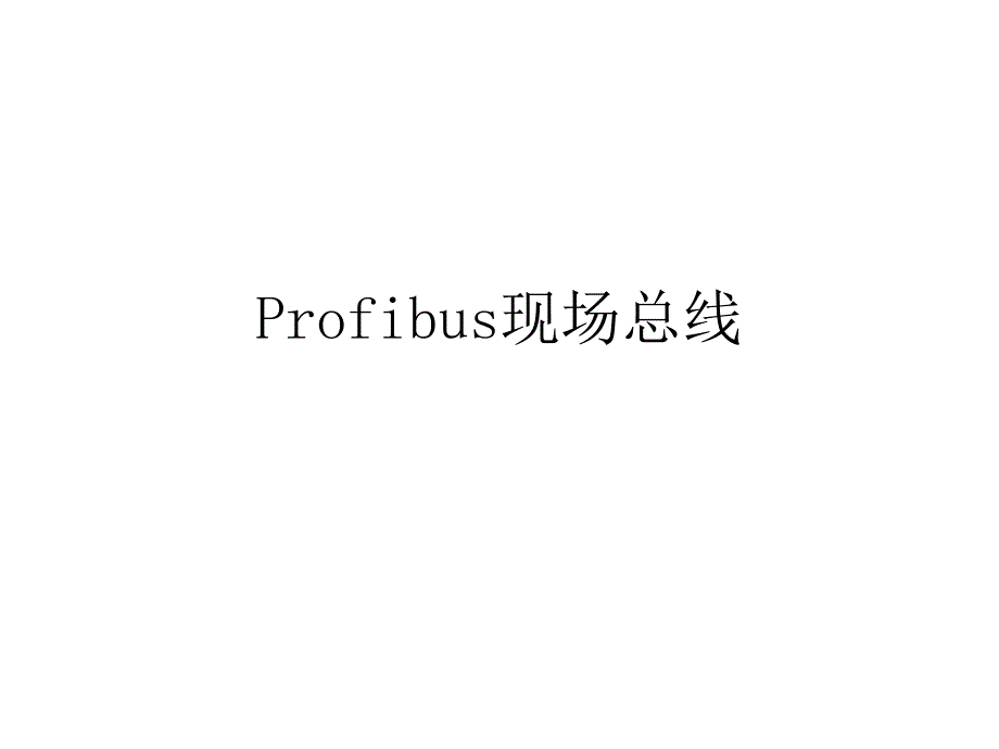 profibus现场总线_第1页