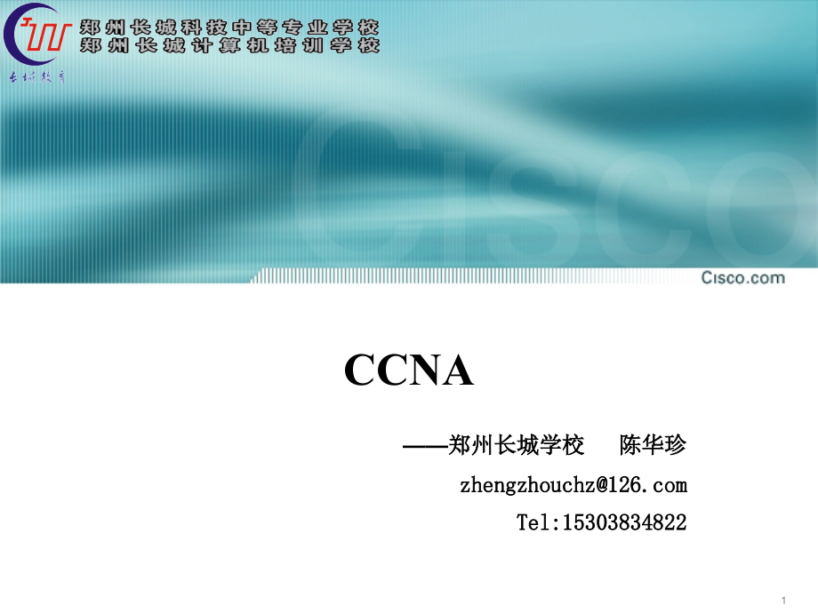 CCNA课程全_第1页