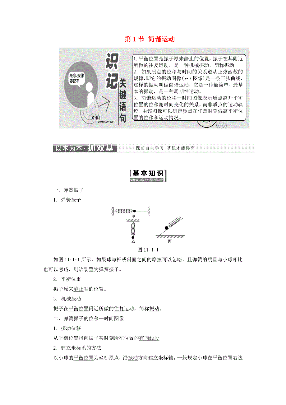 高中物理第十一章机械振动第1节简谐运动教学案新人教版选修3_4_第1页