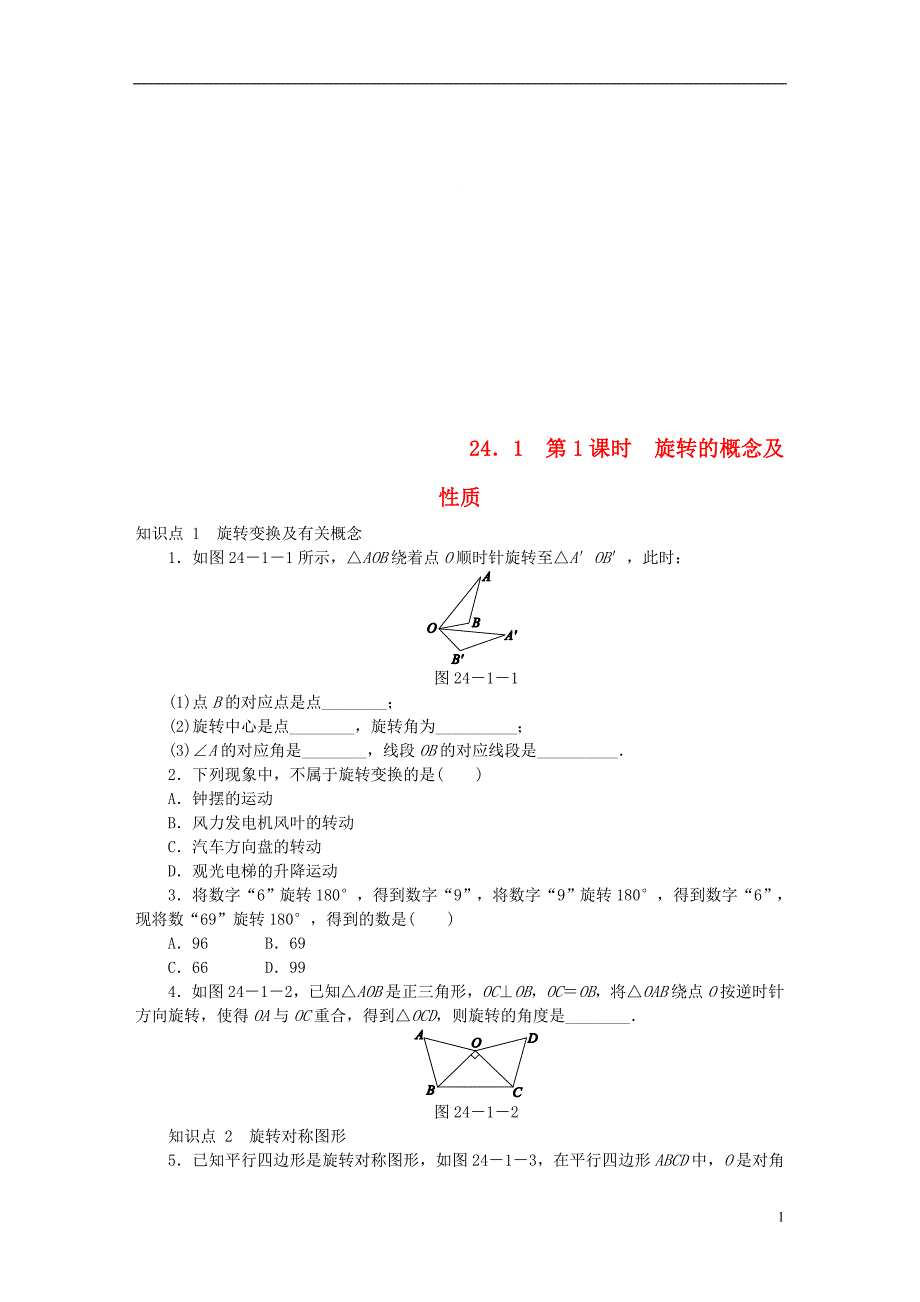 九年级数学下册第24章圆24.1旋转24.1.1旋转的概念及性质同步练习含解析沪科版_第1页