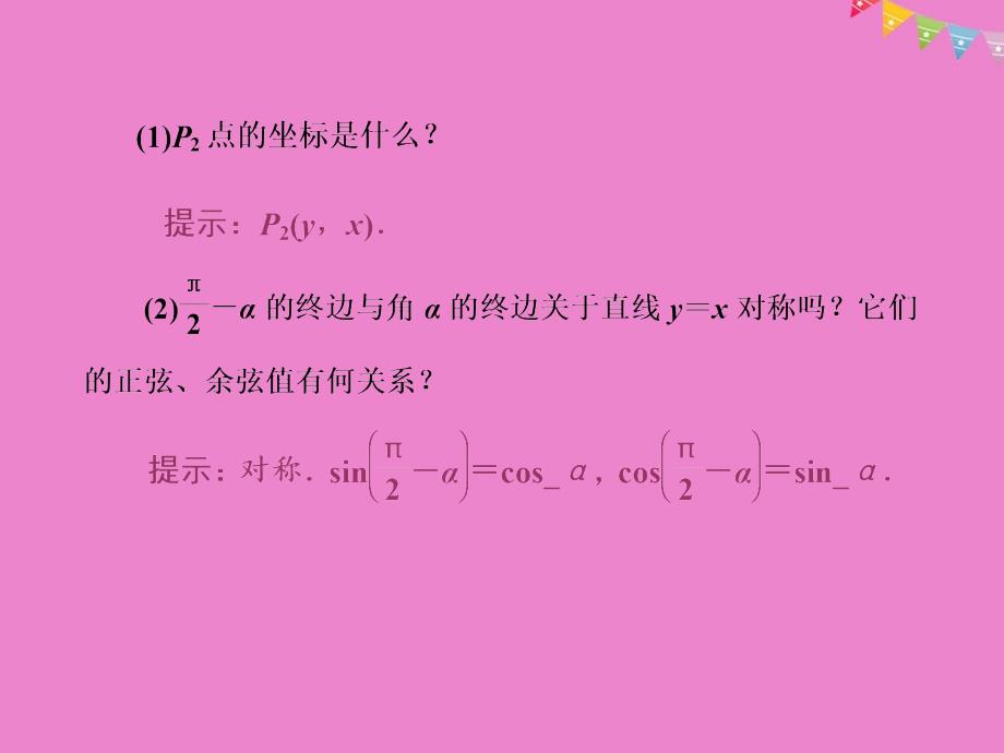 高中数学 第一章 三角函数 第3节 第2课时 诱导公式五、六课件 新人教a版必修4_第4页