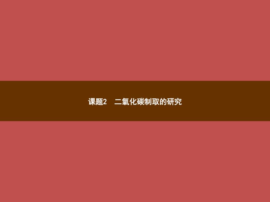 2018年秋季九年级化学上册 第六单元 碳和碳的氧化物 6.2 二氧化碳制取的研究教学课件 （新版）新人教版_第1页