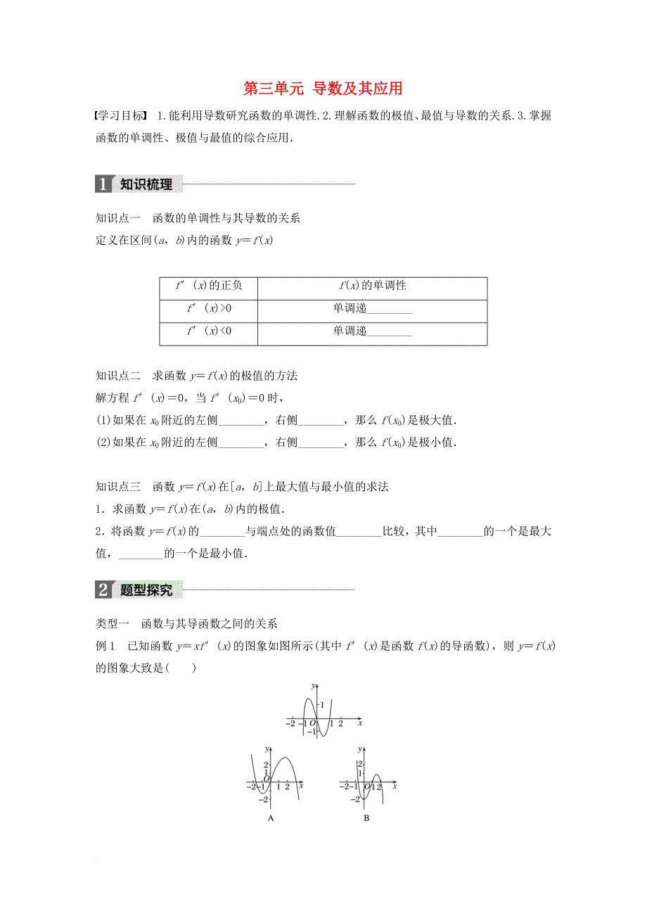 高中数学 第三单元 导数及其应用 习题课 导数的应用教学案 新人教b版选修1-1_第1页