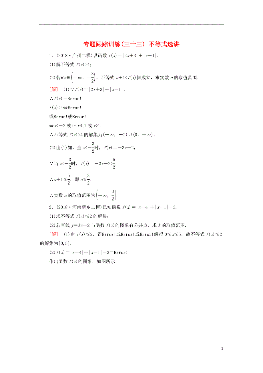 2019高考数学二轮复习 专题八 选考4系列选讲 专题跟踪训练33 不等式选讲 理_第1页