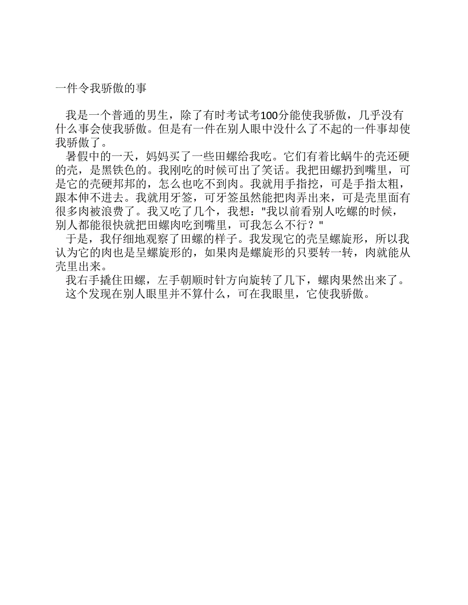 一件令我骄傲的事2_第1页