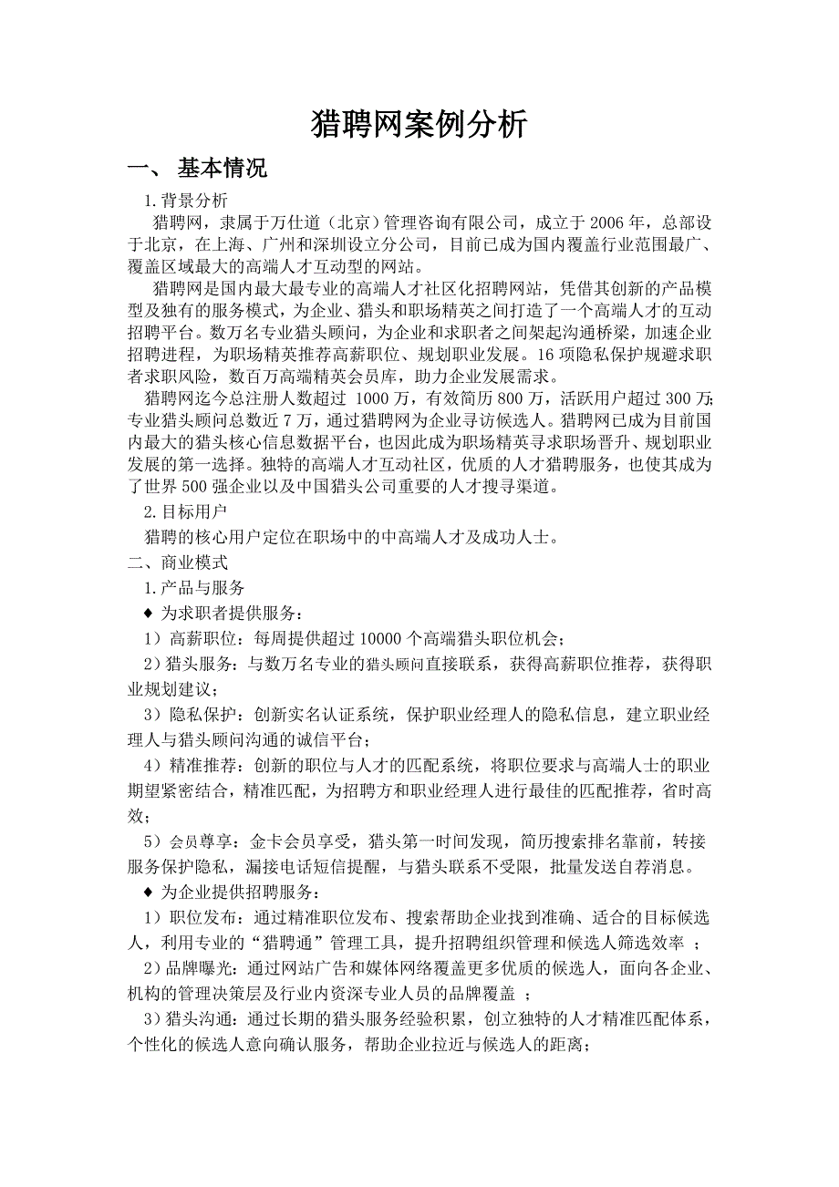 猎聘网案例分析_第1页