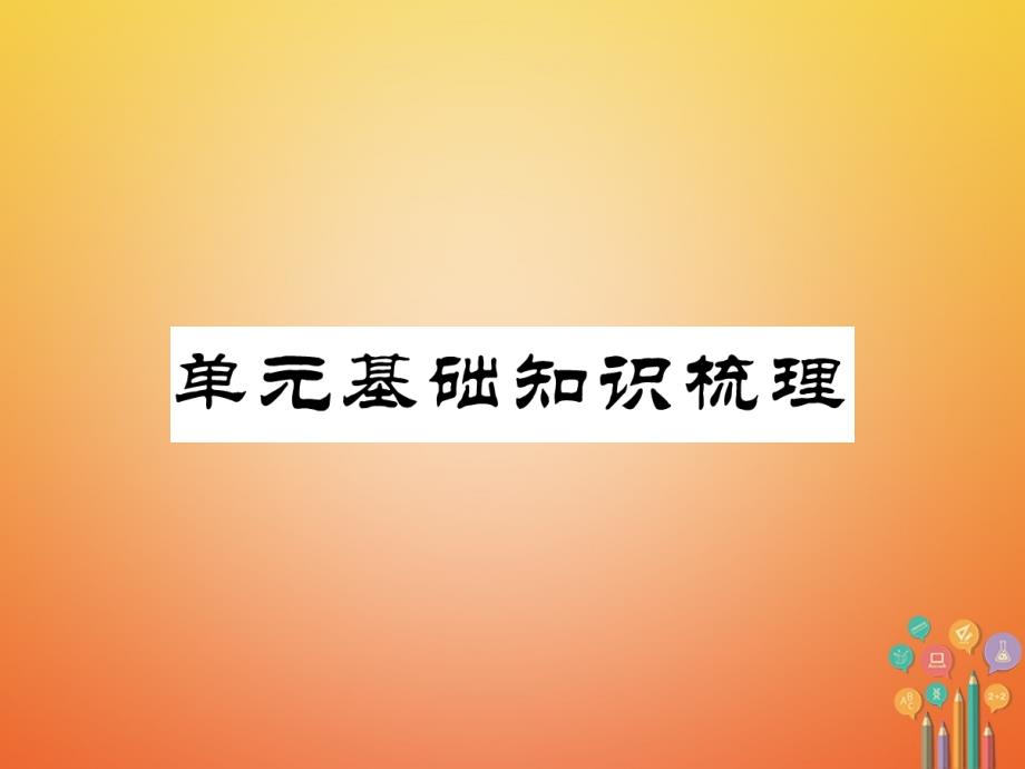 七年级英语下册unit10i'dlikesomenoodles基础知识梳理习题课件新版人教新目标版_第1页