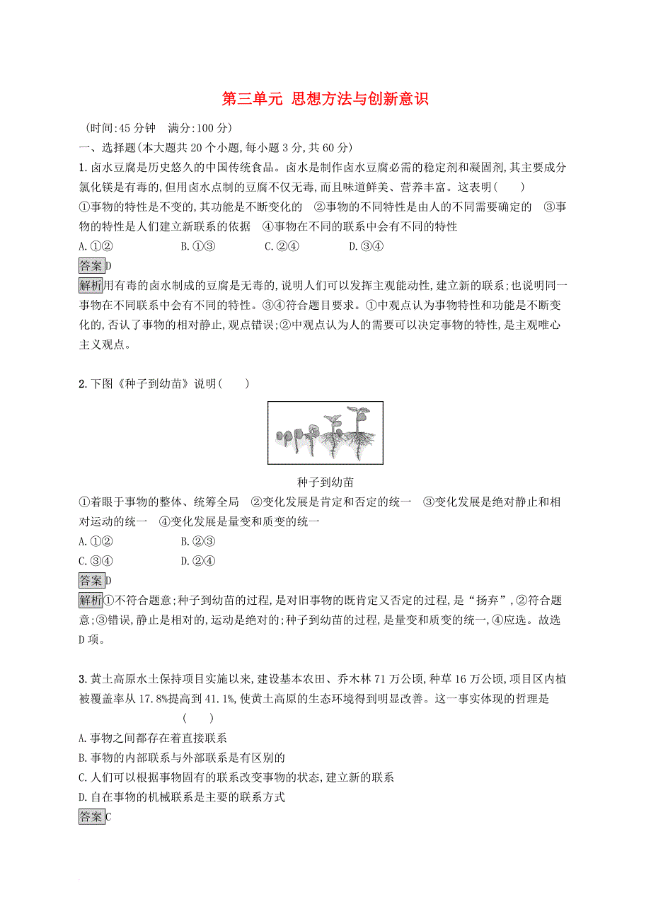 高中政治 第三单元 思想方法与创新意识测评检测b 新人教版必修4_第1页