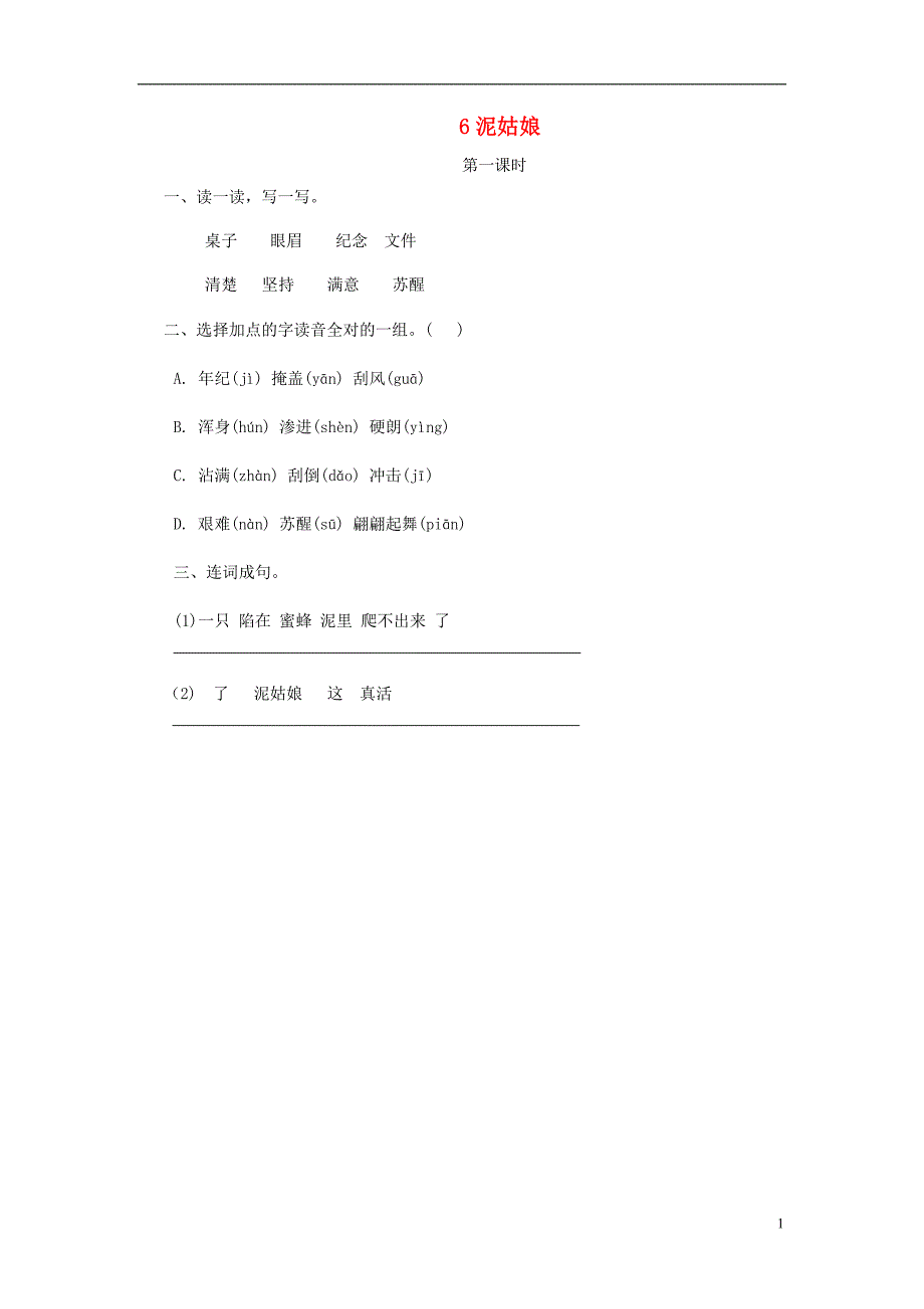 三年级语文上册第二单元6泥姑娘第1课时练习冀教版_第1页