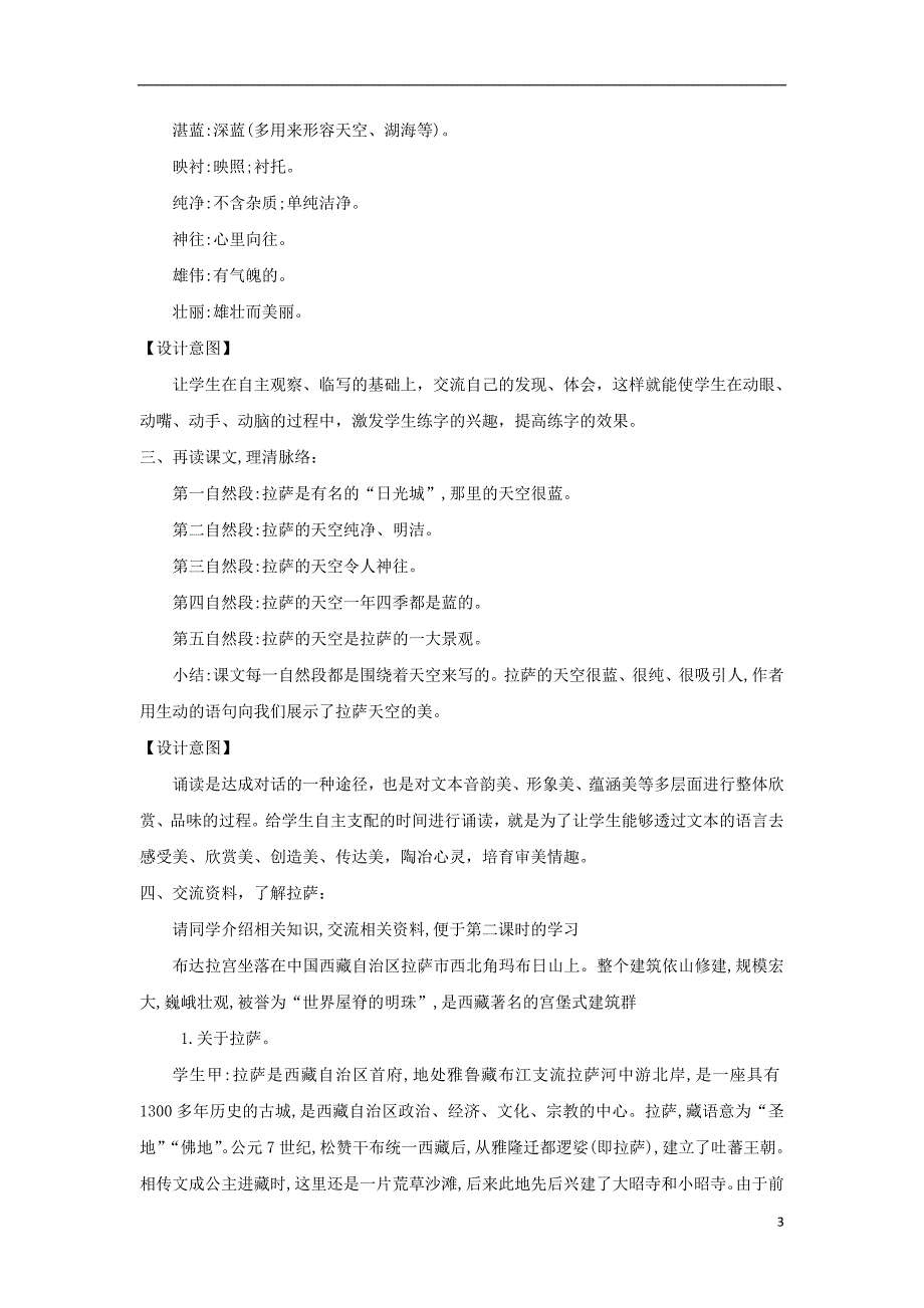 三年级语文上册第三单元8拉萨的天空教学设计鄂教版_第3页