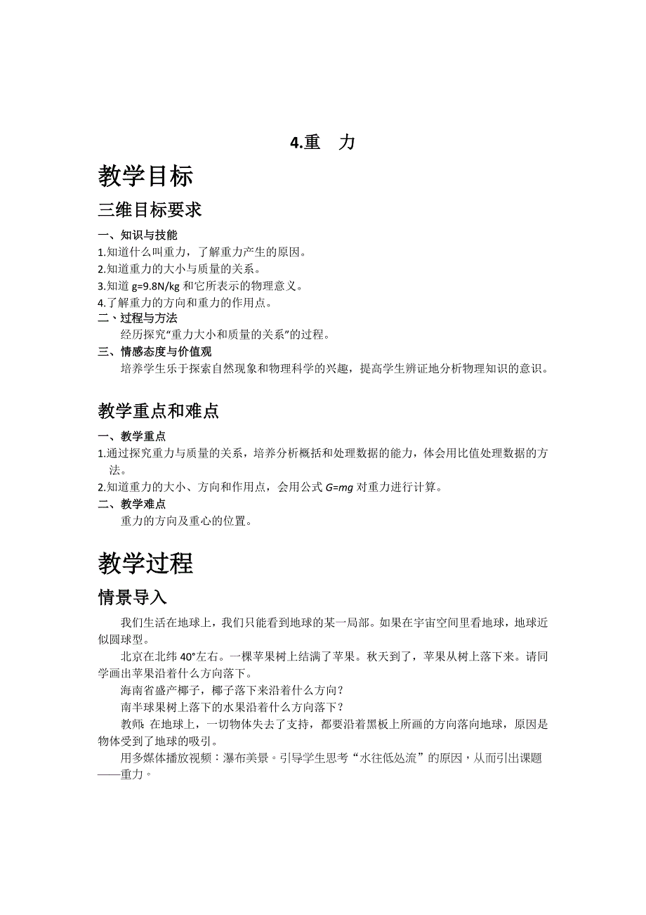 2017-2018八年级下册教科版物理教学教案：第七章4.重  力_第1页