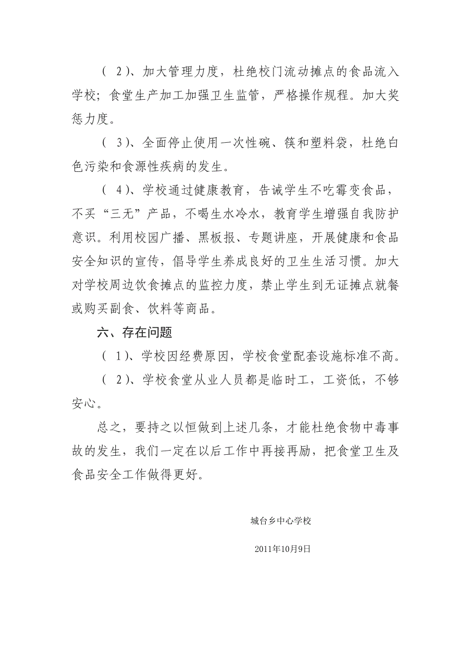 食堂食品专项整治整改措施_第4页