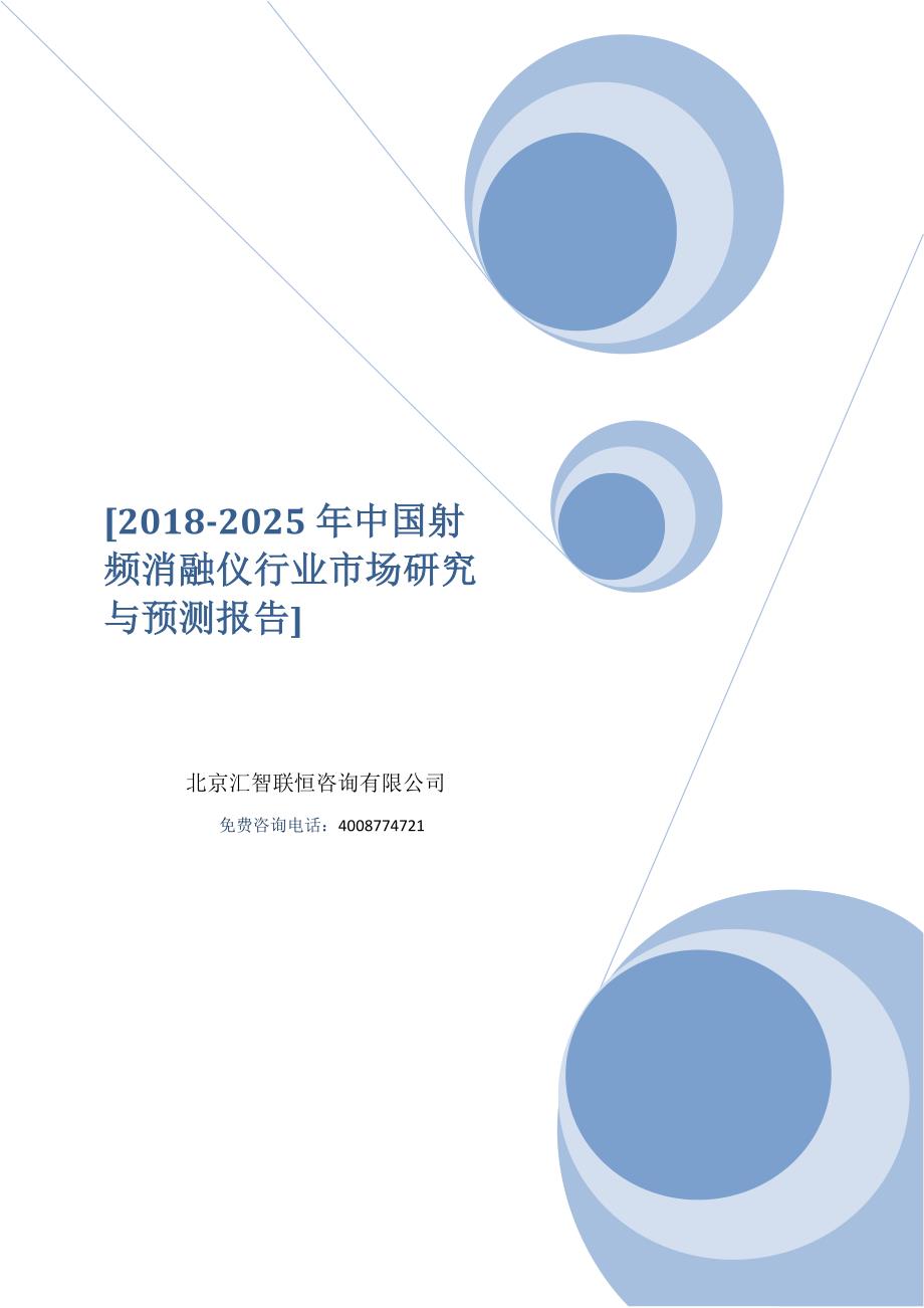 2018-2025年中国射频消融仪行业市场研究与预测报告_第1页