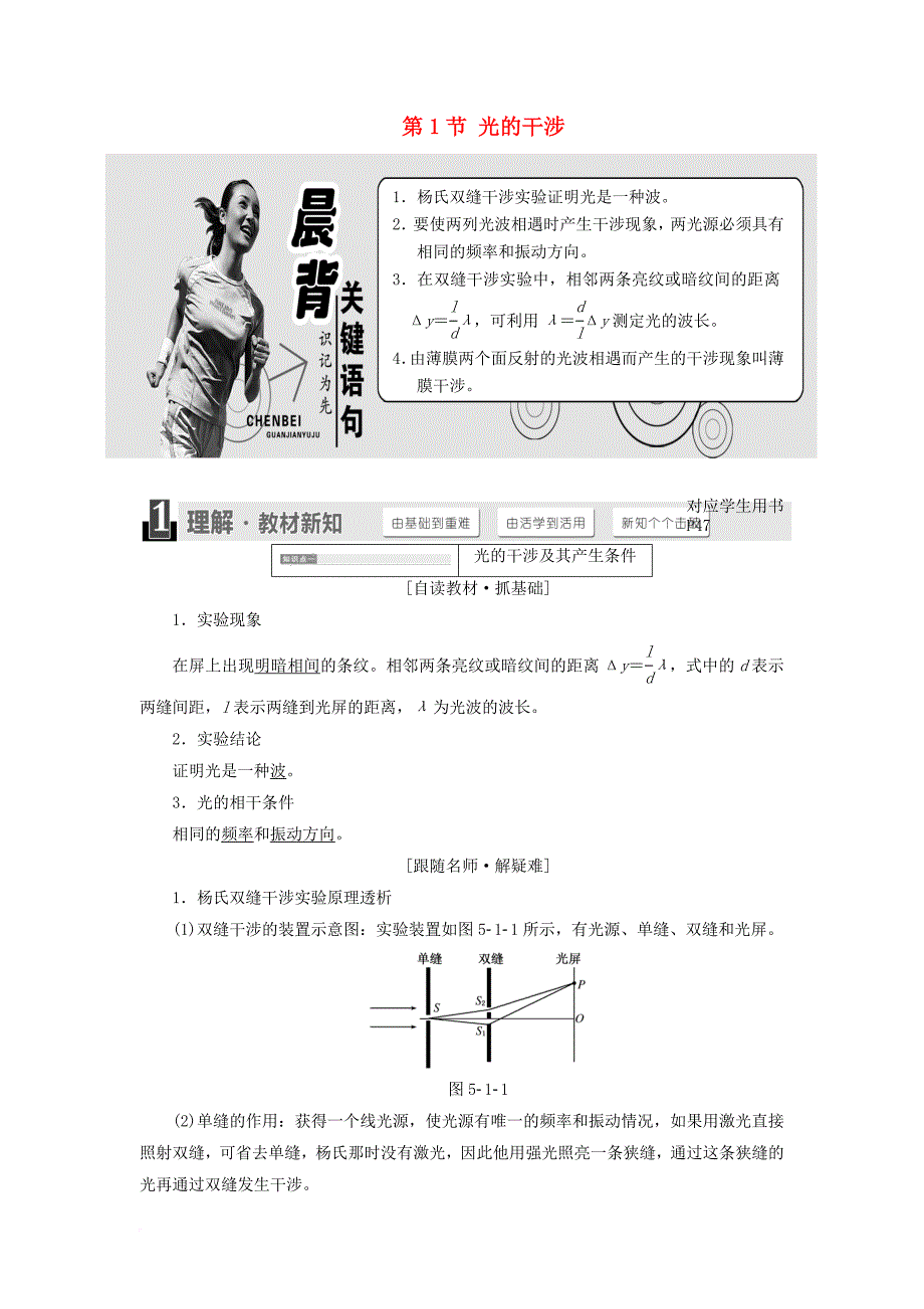 高中物理 第5章 光的干涉 衍射 偏振 第1节 光的干涉教学案 鲁科版选修3-4_第1页